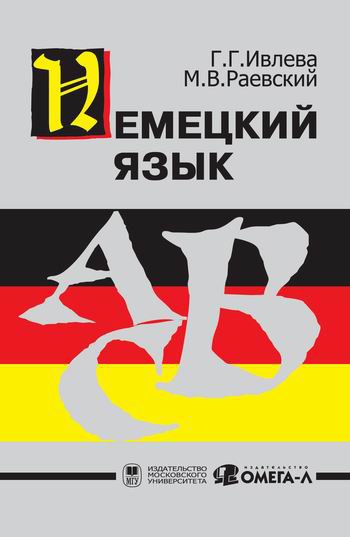 Книга: Немецкий язык (Ивлева Г.) ; Омега-Л, 2007 