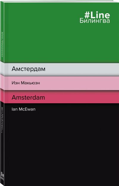 Книга: Амстердам. Amsterdam (Макьюэн Иэн) ; ООО 