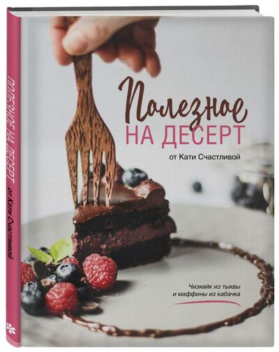 Книга: Полезное на десерт от Кати Счастливой (Счастливая Катерина) ; БОМБОРА, 2021 