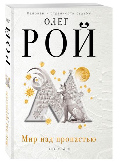 Книга: Мир над пропастью (Рой Олег Юрьевич) ; Эксмо, 2021 