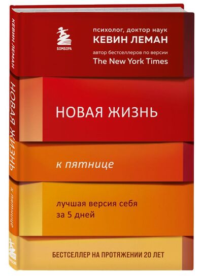 Книга: Новая жизнь к пятнице. Лучшая версия себя за 5 дней (Леман Кевин) ; БОМБОРА, 2021 