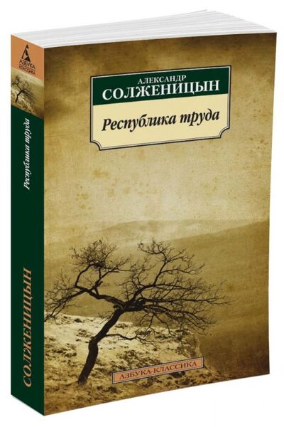 Книга: Республика труда (Солженицын А.) ; Азбука Издательство, 2016 