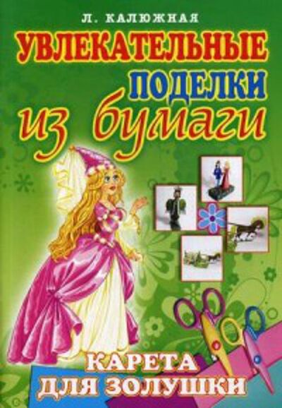 Книга: Карета для Золушки (Калюжная Л.) ; Рипол, 2013 