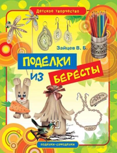 Книга: Поделки из бересты (Зайцев В.Б.) ; Рипол, 2012 