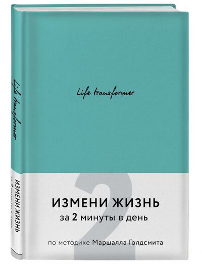 Книга: Life transformer. Измени жизнь за 2 минуты в день по методике Маршалла Голдсмита (бирюзовый) (Авторский коллектив) ; БОМБОРА, 2020 