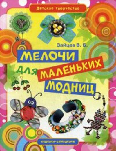 Книга: Мелочи для маленьких модниц (Зайцев В.Б.) ; Рипол, 2012 