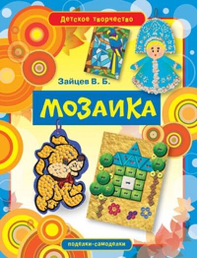 Книга: Мозаика (Зайцев В.Б.) ; Рипол, 2012 