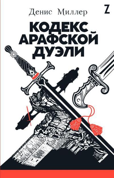 Книга: Кодекс Арафской дуэли (Миллер Д.) ; Альпина Паблишер ООО, 2020 