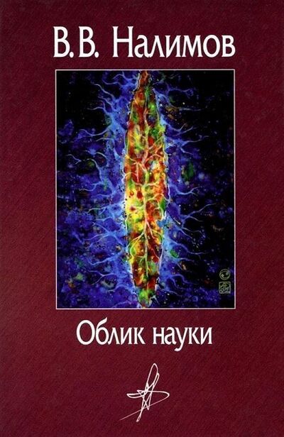 Книга: Облик науки: сборник работ (Налимов В.В.) ; Рипол, 2013 