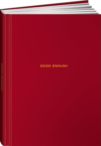 Книга: Ежедневники Веденеевой. Good enough: Работа над самоценностью (Веденеева Варвара) ; Альпина Паблишер, 2020 