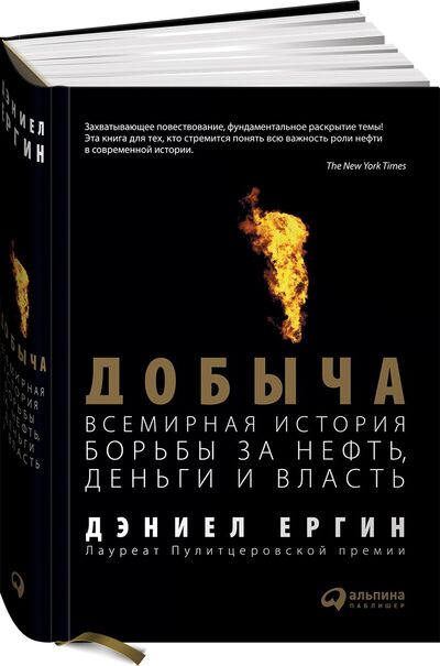 Книга: Добыча:Всемирная история борьбы за нефть, деньги и власть (Ергин Дэниел) ; Альпина Паблишер, 2017 