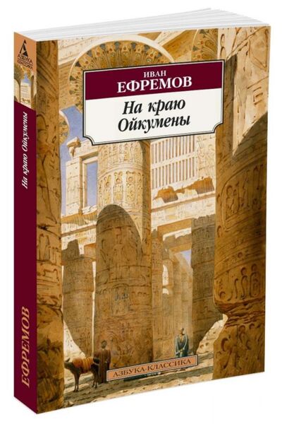 Книга: На краю Ойкумены (Ефремов И.) ; Азбука Издательство, 2017 