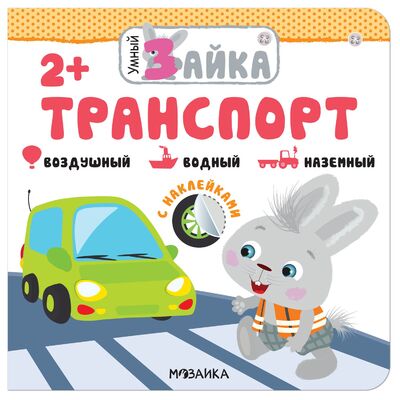 Книга: Умный зайка. Транспорт (Смилевска Л.) ; МОЗАИКА kids, 2020 