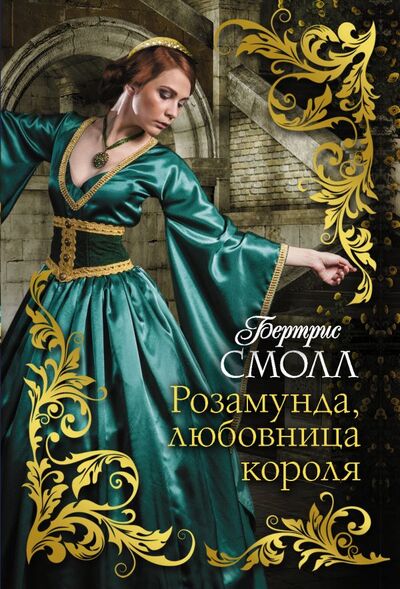 Книга: Розамунда, любовница короля (Смолл Бертрис) ; АСТ, 2021 