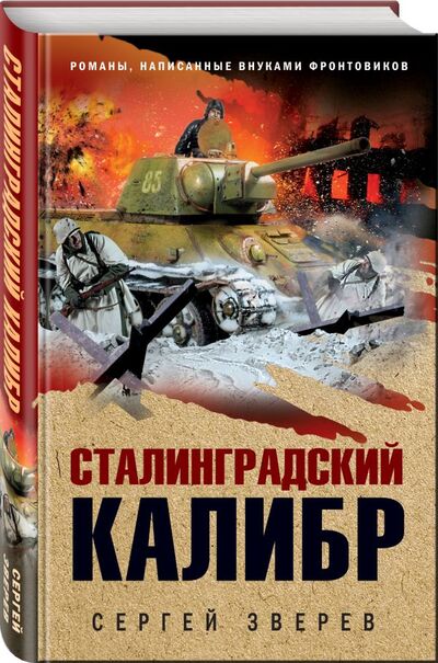 Книга: Сталинградский калибр (Зверев Сергей Иванович) ; Эксмо, 2020 