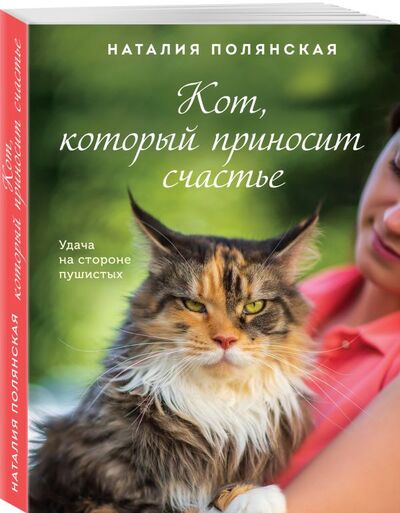 Книга: Кот, который приносит счастье (Полянская Наталия) ; ООО 