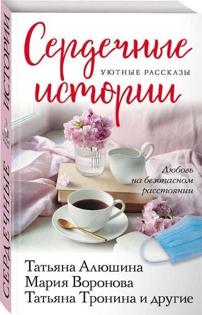 Книга: Сердечные истории (Воронова Мария Владимировна) ; Эксмо, 2020 