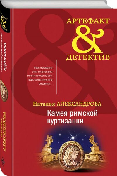 Книга: Камея римской куртизанки (Александрова Наталья Николаевна) ; Эксмо, 2020 