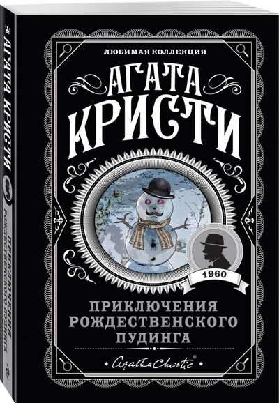 Книга: Приключения рождественского пудинга (Кристи Агата) ; ООО 