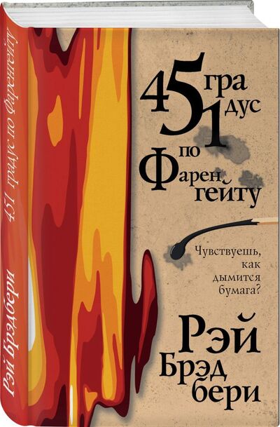 Книга: 451 градус по Фаренгейту (Брэдбери Рэй) ; ООО 