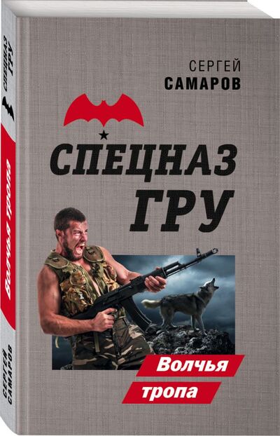 Книга: Волчья тропа (Самаров Сергей Васильевич) ; Эксмо, 2021 
