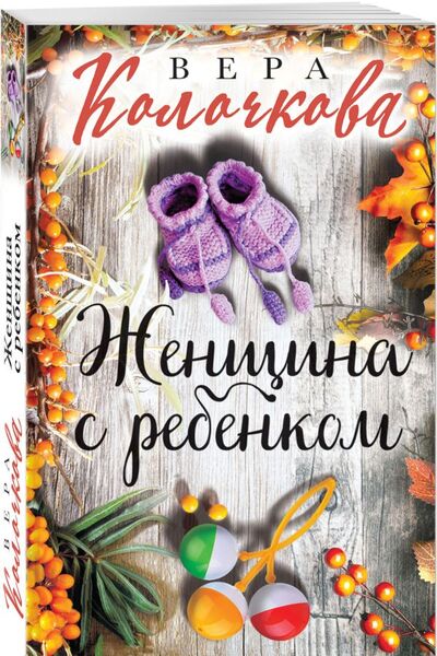 Книга: Женщина с ребенком (Колочкова Вера Александровна) ; Эксмо, 2021 
