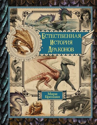 Книга: Естественная история драконов. Омнибус (Бреннан Мари) ; ООО 