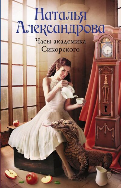 Книга: Часы академика Сикорского (Александрова Наталья Николаевна) ; АСТ, 2021 
