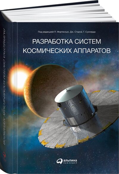 Книга: Разработка систем космических аппаратов (Питер Фортескью;Грэхэм Суинерд;Джон Старк) ; Альпина, 2021 