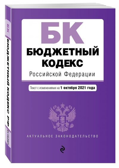 Книга: Бюджетный кодекс Российской Федерации. Текст с посл. изм. и доп. на 1 октября 2021 г. (нет автора) ; Эксмо, 2021 