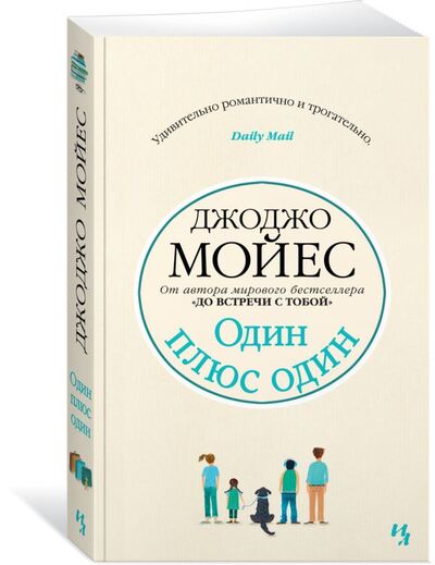 Книга: Один плюс один (Мойес Дж.) ; Иностранка, 2019 