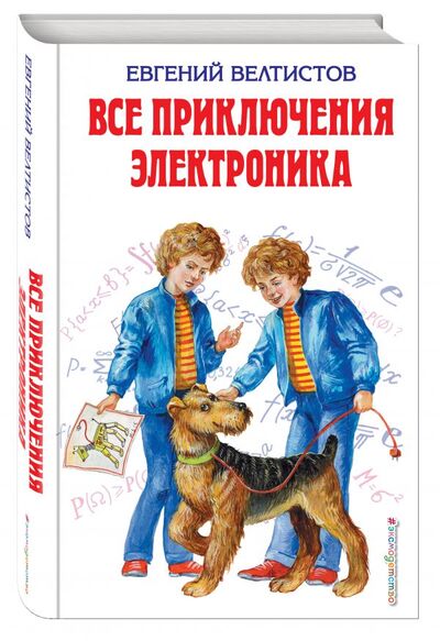 Книга: Все приключения Электроника (Велтистов Евгений Серафимович) ; Эксмо, 2015 