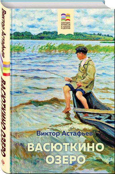 Книга: Васюткино озеро (Астафьев Виктор Петрович) ; Эксмо, 2021 