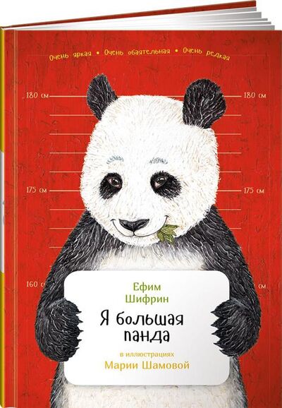 Книга: Я большая панда (Шифрин Е.) ; Альпина Паблишер ООО, 2016 