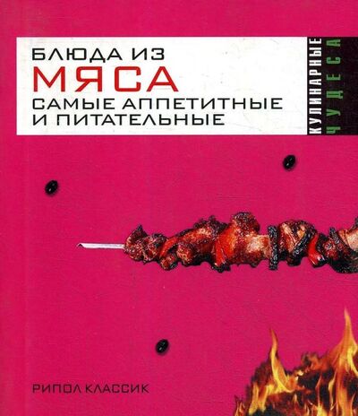 Книга: Блюда из мяса. Самые аппетитные и питательные (Константинова Ирина Геннадьевна) ; Рипол, 2008 