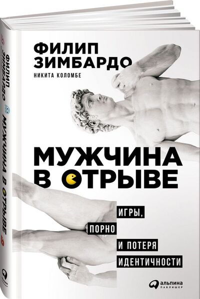 Книга: Мужчина в отрыве: Игры, порно и потеря идентичности (Коломбе Никита, Зимбардо Филип) ; Альпина Паблишер, 2020 
