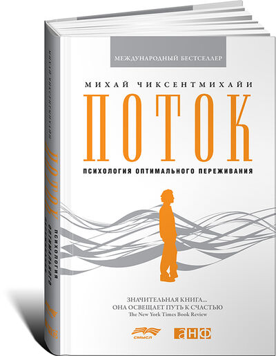Книга: Поток: Психология оптимального переживания (7БЦ) (Чиксентмихайи Михай) ; Альпина, 2021 