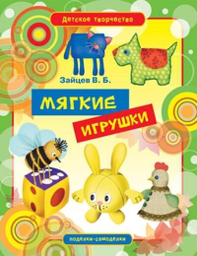 Книга: Мягкие игрушки (Зайцев В.Б.) ; Рипол, 2012 