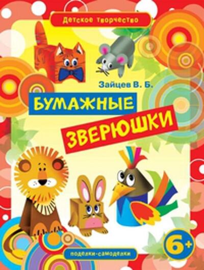 Книга: Бумажные зверюшки (Зайцев В.Б.) ; Рипол, 2011 