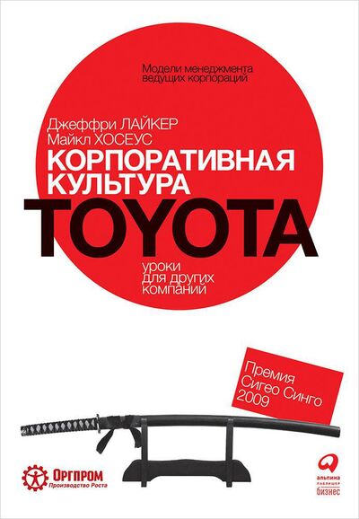 Книга: Корпоративная культура Toyota: Уроки для других компаний (Лайкер Джеффри, Хозеус Майкл) ; Альпина, 2020 