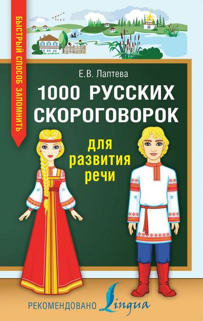 Книга: 1000 русских скороговорок для развития речи (Лаптева Елена) ; ООО 