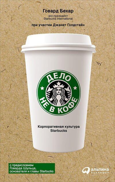 Книга: Дело не в кофе: Корпоративная культура Starbucks (суперобложка) (Говард Бехар) ; Альпина, 2021 