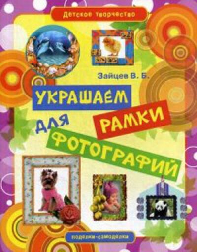 Книга: Украшаем рамки для фотографий (Зайцев В.Б.) ; Рипол, 2012 