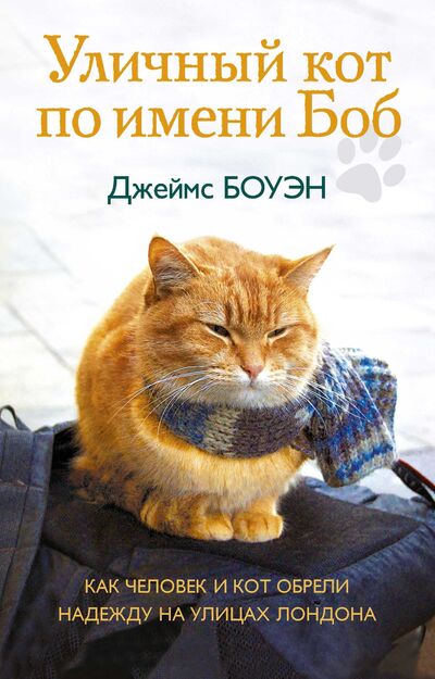 Книга: Уличный кот по имени Боб. Как человек и кот обрели надежду на улицах Лондона (Джеймс Боуэн) ; Рипол, 2020 