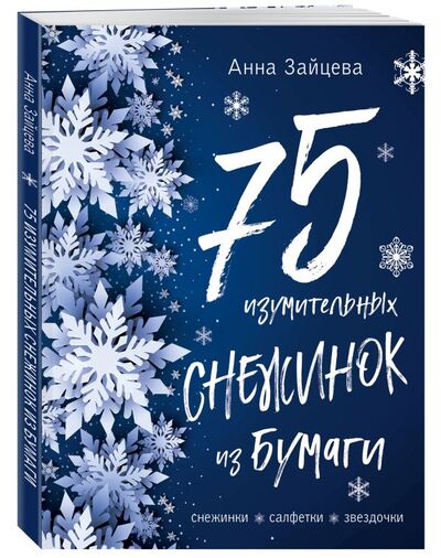 Книга: 75 изумительных снежинок из бумаги (новое оформление) [синяя] (Зайцева Анна Анатольевна) ; Эксмо, 2019 