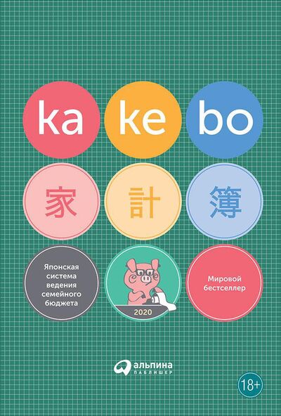 Книга: Kakebo: Японская система ведения семейного бюджета; Альпина Паблишер, 2016 