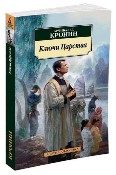 Книга: Ключи Царства (Кронин Арчибалд) ; Азбука Издательство, 2017 