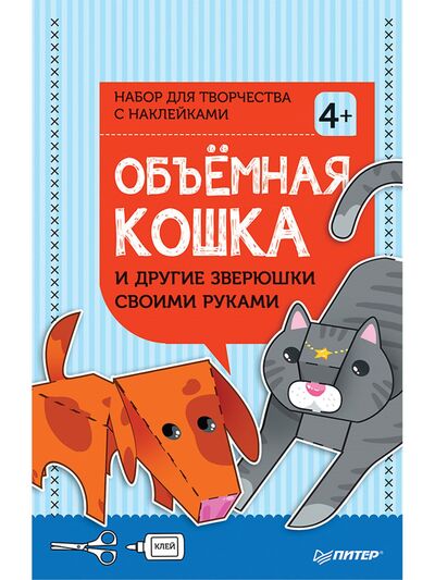 Книга: Объёмная кошка и другие зверюшки своими руками. Набор для творчества c наклейками 4+ (Нет автора) ; Питер, 2018 
