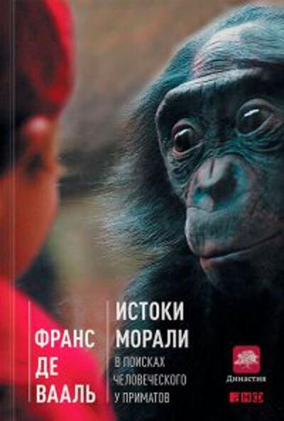 Книга: Истоки морали. В поисках человеческого у приматов (Вааль Ф.) ; Альпина, 2018 