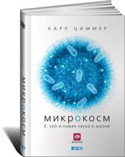 Книга: Микрокосм: E. coli и новая наука о жизни (Карл Циммер) ; Альпина, 2015 